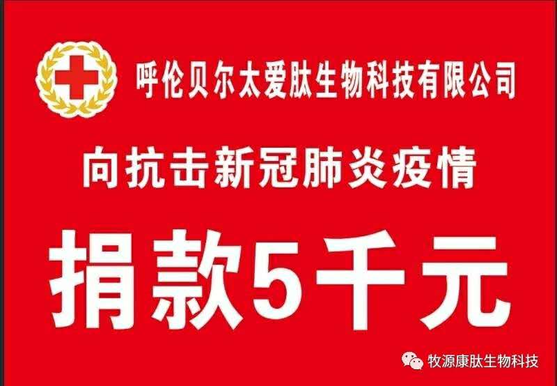 疫情無情人有情，牧源康肽員工顯大愛?。?！