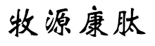呼倫貝爾牧源康肽生物科技有限公司【官方網(wǎng)站】 - 牛骨膠原蛋白肽，膠原蛋白肽，小分子肽，盡在牧源康肽！